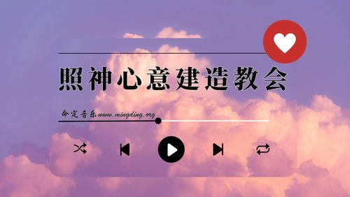 【命定音樂】第150首 -《照神心意建造教會》